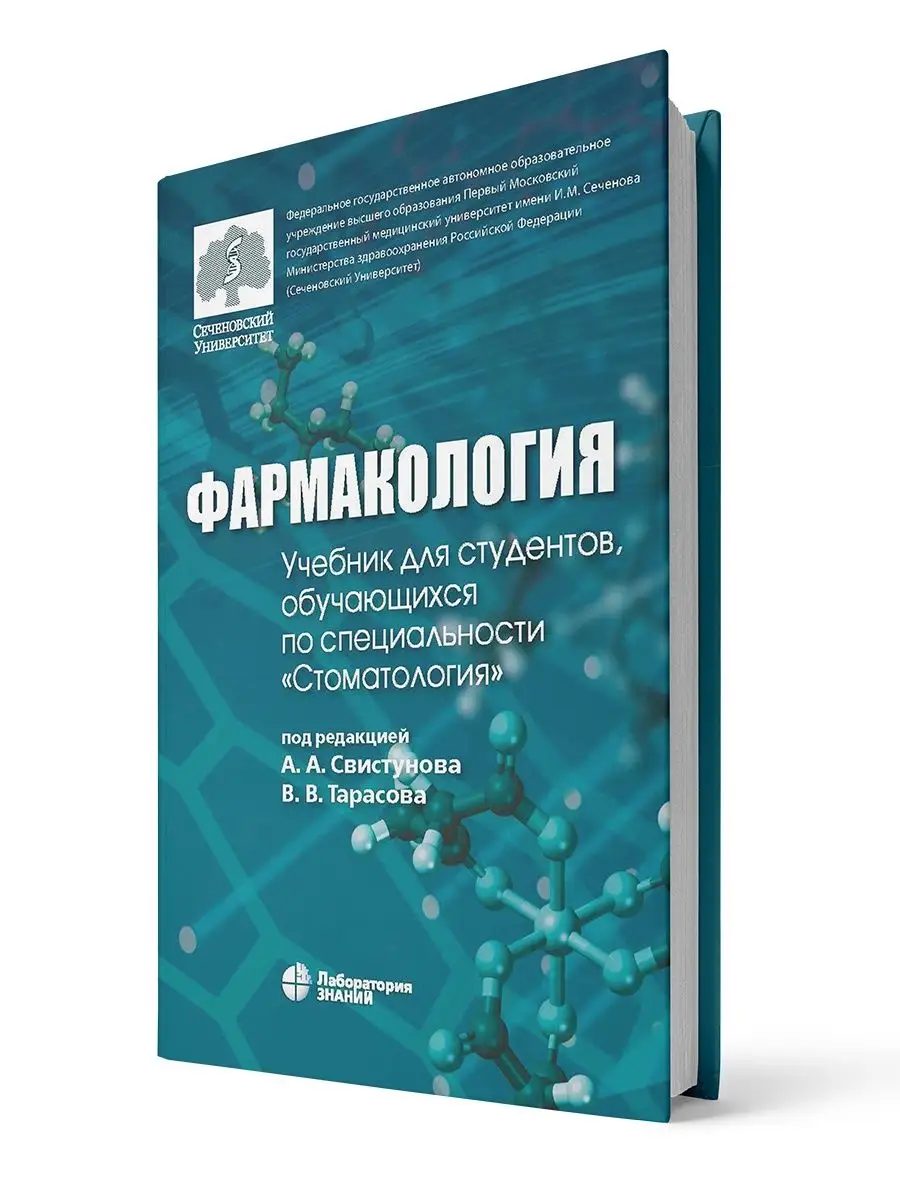 Фармакология: учебник для студентов Лаборатория знаний 147514036 купить за  1 127 ₽ в интернет-магазине Wildberries