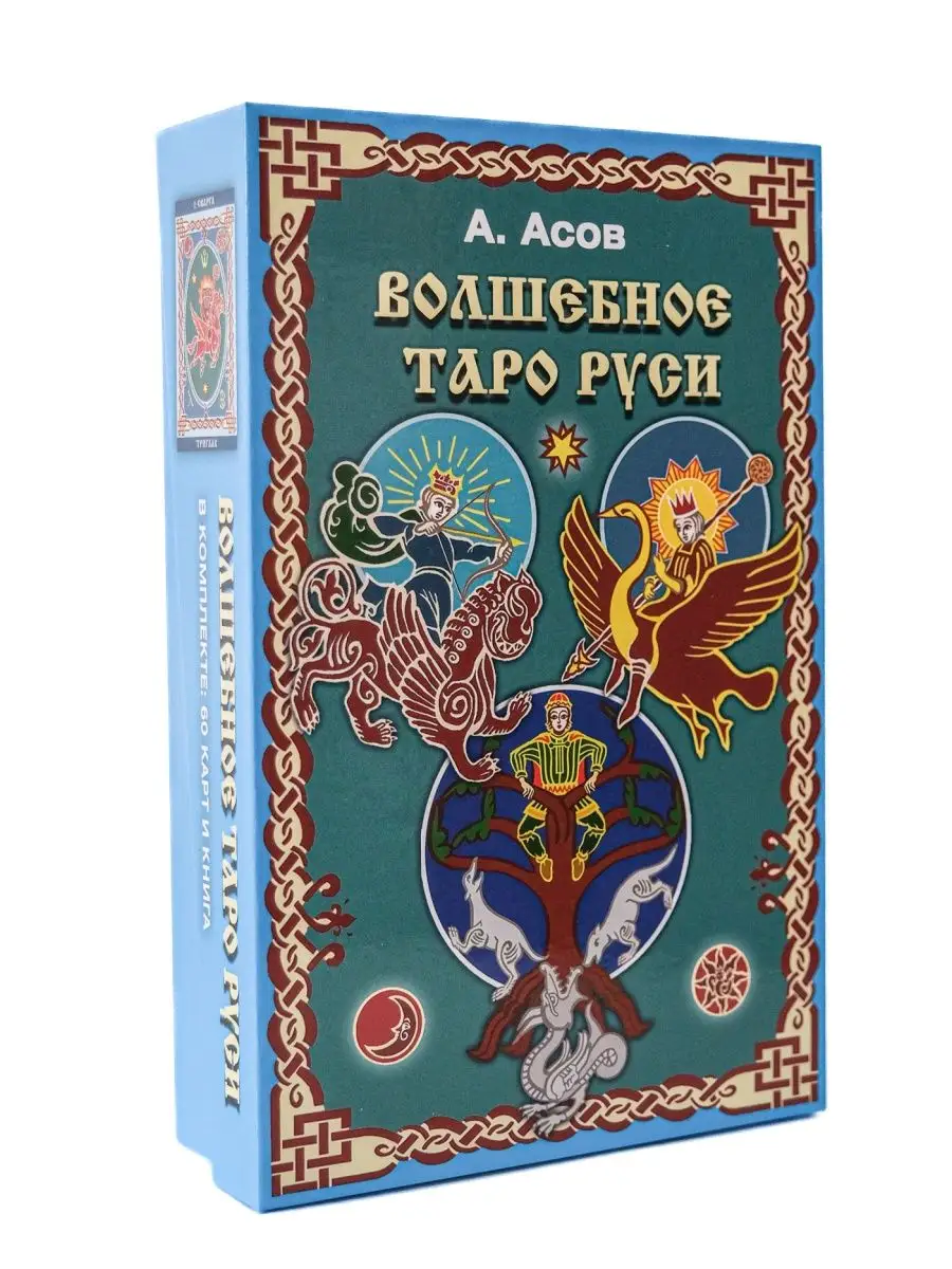 Волшебное Таро Руси / комплект с картами