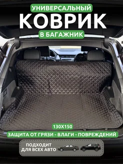 Коврик в багажник универсальный AVTOДВИЖ 147514301 купить за 1 194 ₽ в интернет-магазине Wildberries