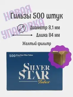 Гильзы сигаретные 500 штук для табака Silver Star 147514622 купить за 403 ₽ в интернет-магазине Wildberries