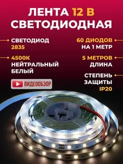 Светодиодная лента 5 метров диодная 12в GENERAL. 147515195 купить за 370 ₽ в интернет-магазине Wildberries