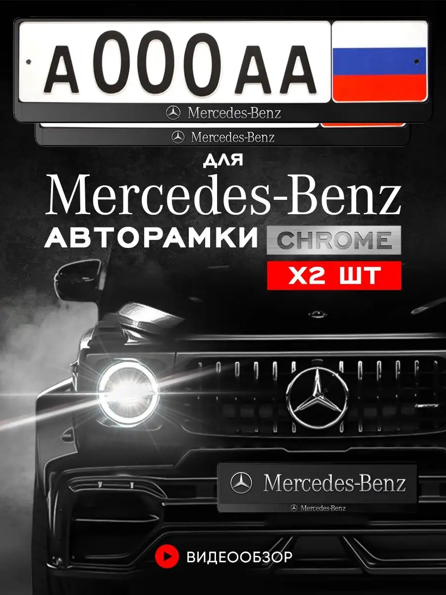 Рамка для номера автомобиля Mercedes 2 шт. minimani 147517477 купить за 436  ₽ в интернет-магазине Wildberries