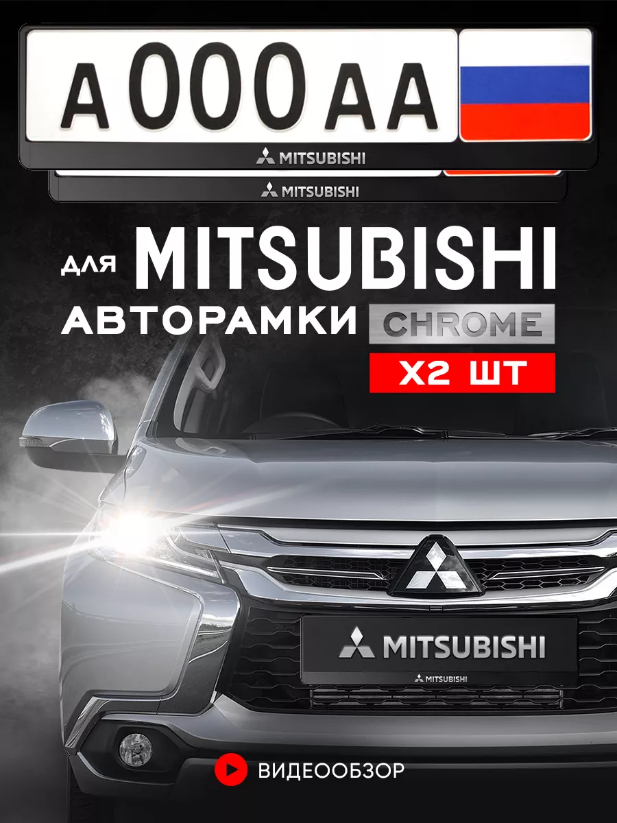 Рамка для номера автомобиля Mitsubishi 2 шт. minimani 147517480 купить за  429 ₽ в интернет-магазине Wildberries