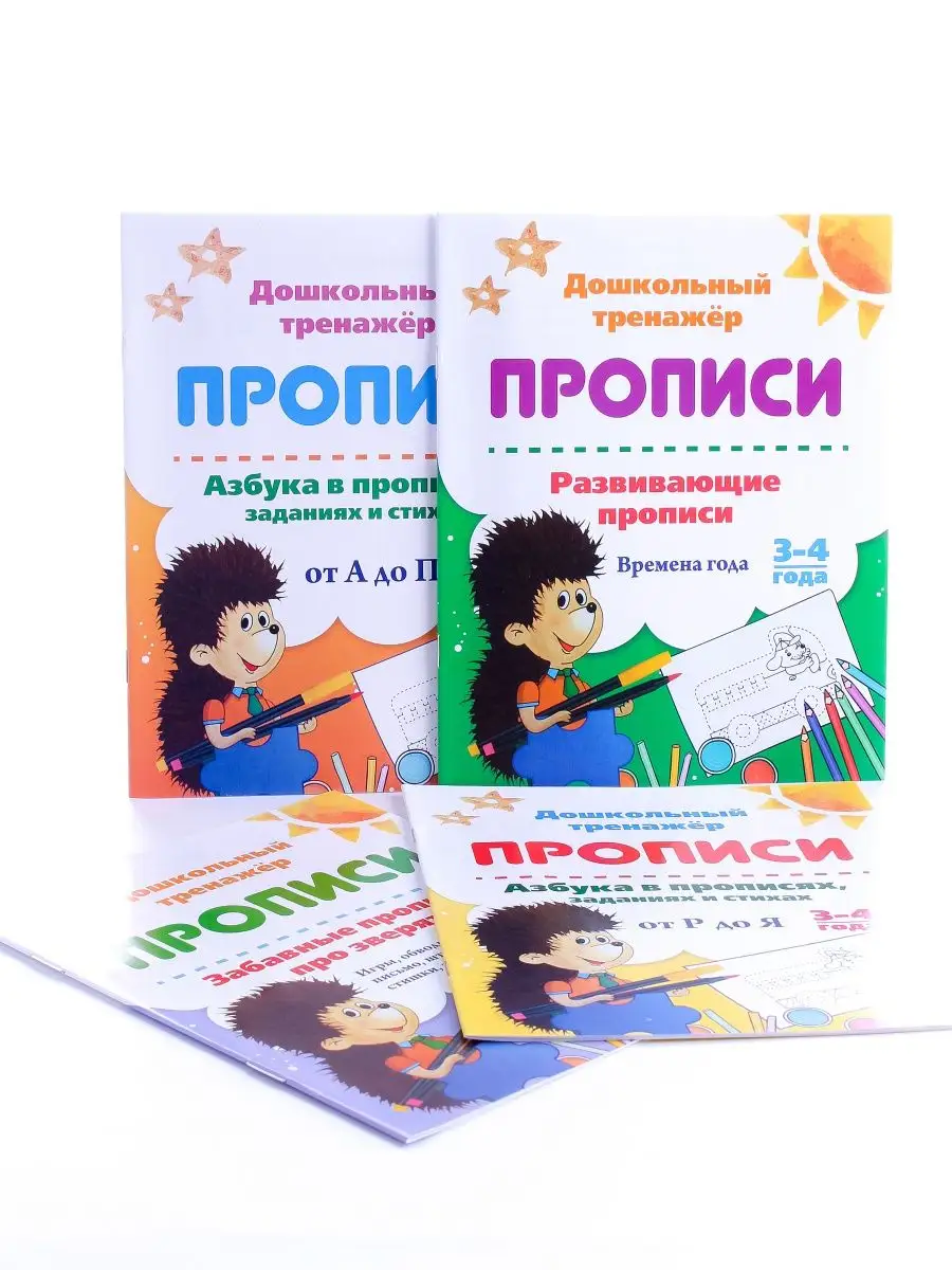 Детские Прописи для детей 3-4 лет развивающие Комплект 4 шт Издательство  Учитель 147518166 купить в интернет-магазине Wildberries