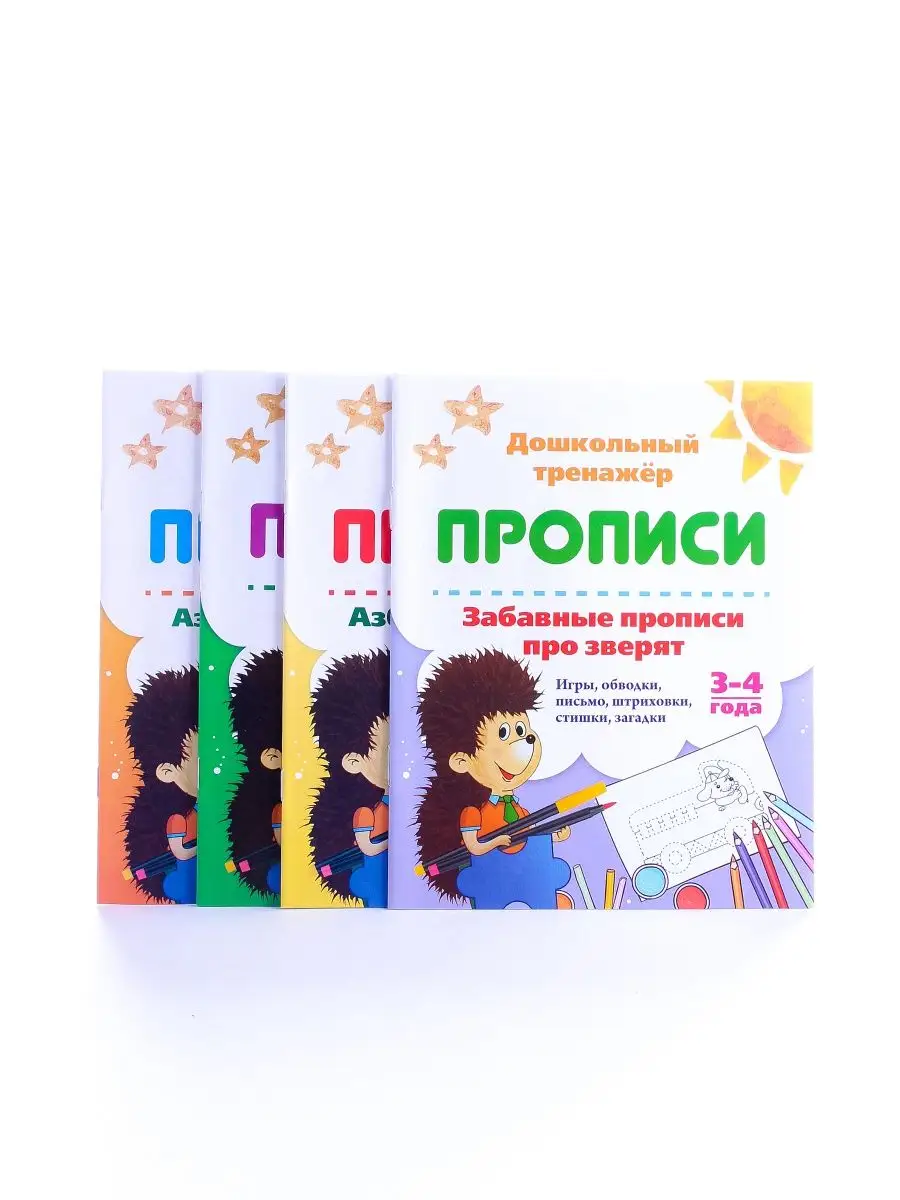 Детские Прописи для детей 3-4 лет развивающие Комплект 4 шт Издательство  Учитель 147518166 купить в интернет-магазине Wildberries