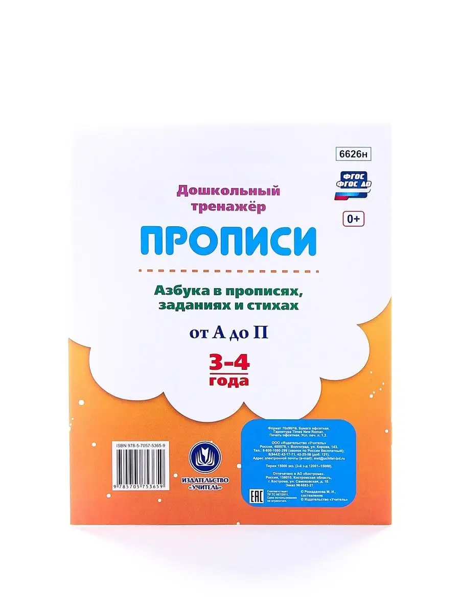 Детские Прописи для детей 3-4 лет развивающие Комплект 4 шт Издательство  Учитель 147518166 купить в интернет-магазине Wildberries