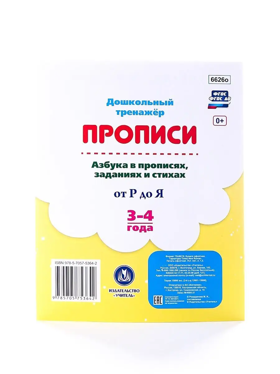 Детские Прописи для детей 3-4 лет развивающие Комплект 4 шт Издательство  Учитель 147518166 купить в интернет-магазине Wildberries