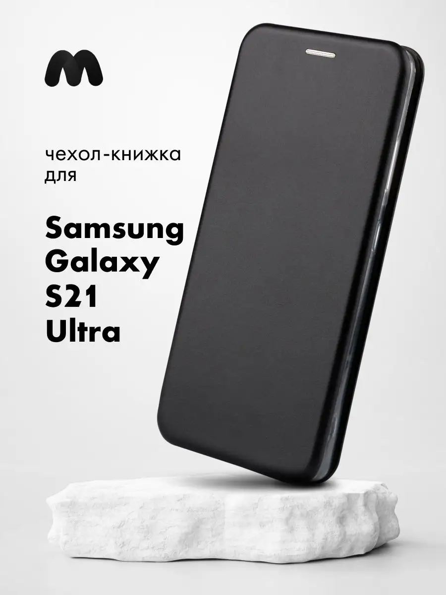 Чехол книжка для Samsung Galaxy S21 Ultra Мобильные-Штучки 147518178 купить  за 350 ₽ в интернет-магазине Wildberries