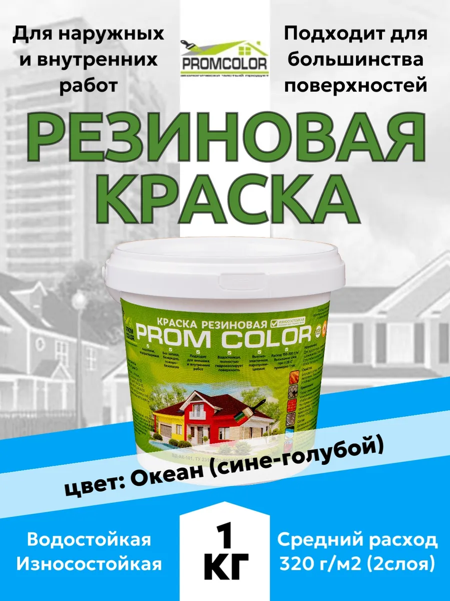 Краска резиновая сине-голубая 1 кг цвет Океан