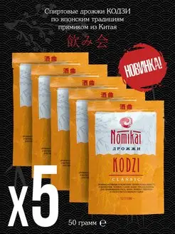 Спиртовые дрожжи Кодзи "Classic" 5х50 г Nomikai 147519813 купить за 341 ₽ в интернет-магазине Wildberries