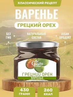 Варенье из грецких орехов натуральное с сахаром te Gusto 147520360 купить за 374 ₽ в интернет-магазине Wildberries