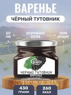 Варенье из тутовника натуральное с сахаром te Gusto 147522139 купить за 350 ₽ в интернет-магазине Wildberries