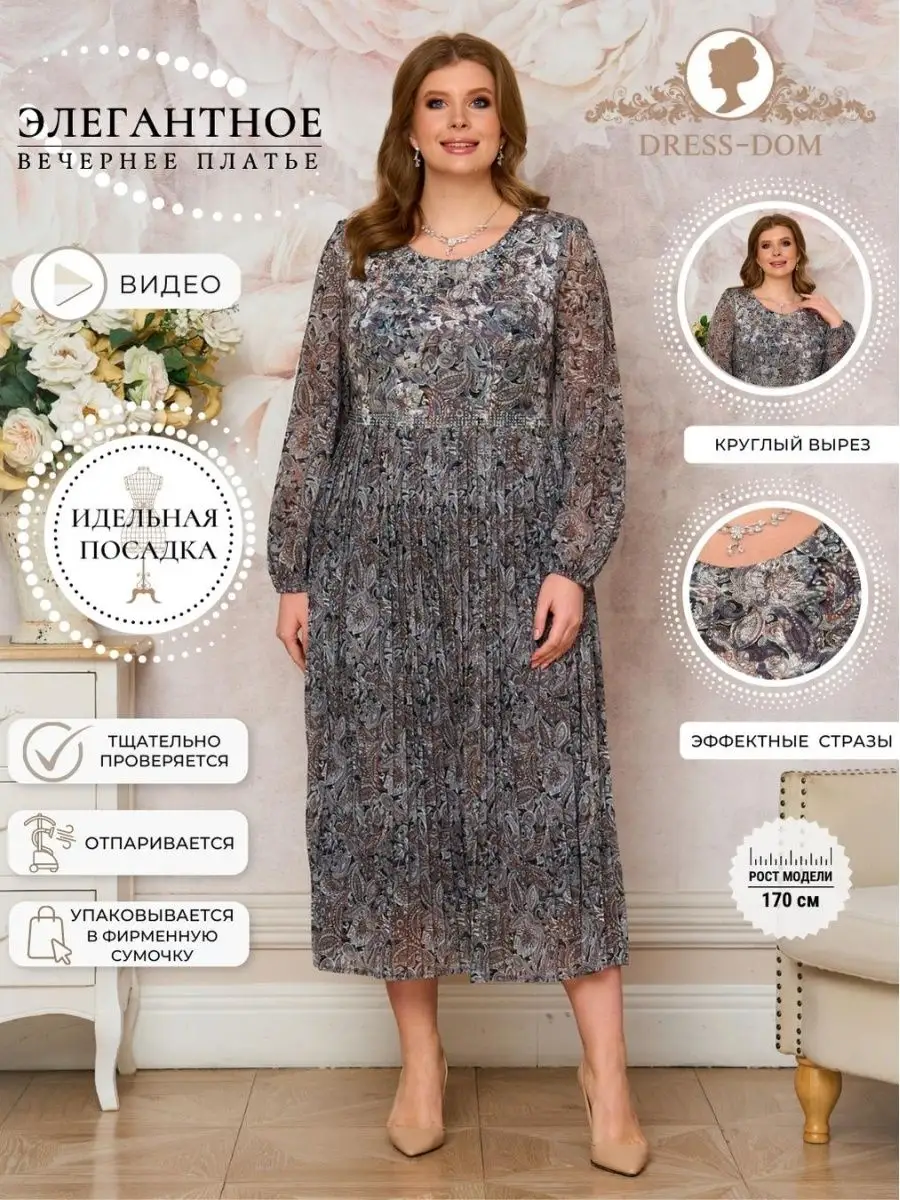 Платье женское нарядное большие размеры DRESS-DOM 147522224 купить в  интернет-магазине Wildberries