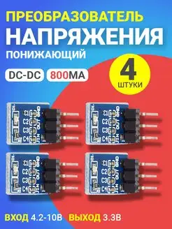 Понижающий преобразователь напряжения 4шт GSMIN 147523282 купить за 175 ₽ в интернет-магазине Wildberries