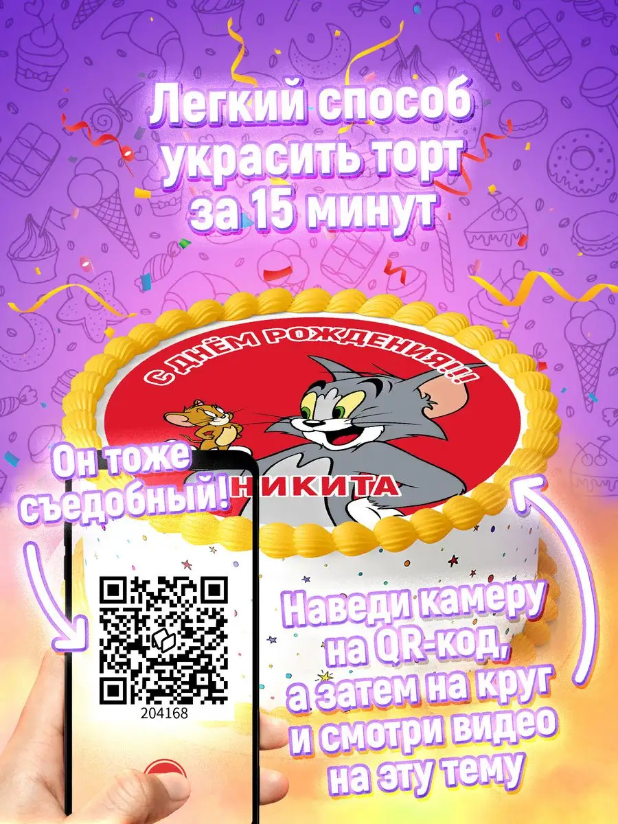 Сахарная картинка Никита том и джерри украшения для торта Ripsi 147524055  купить за 365 ₽ в интернет-магазине Wildberries