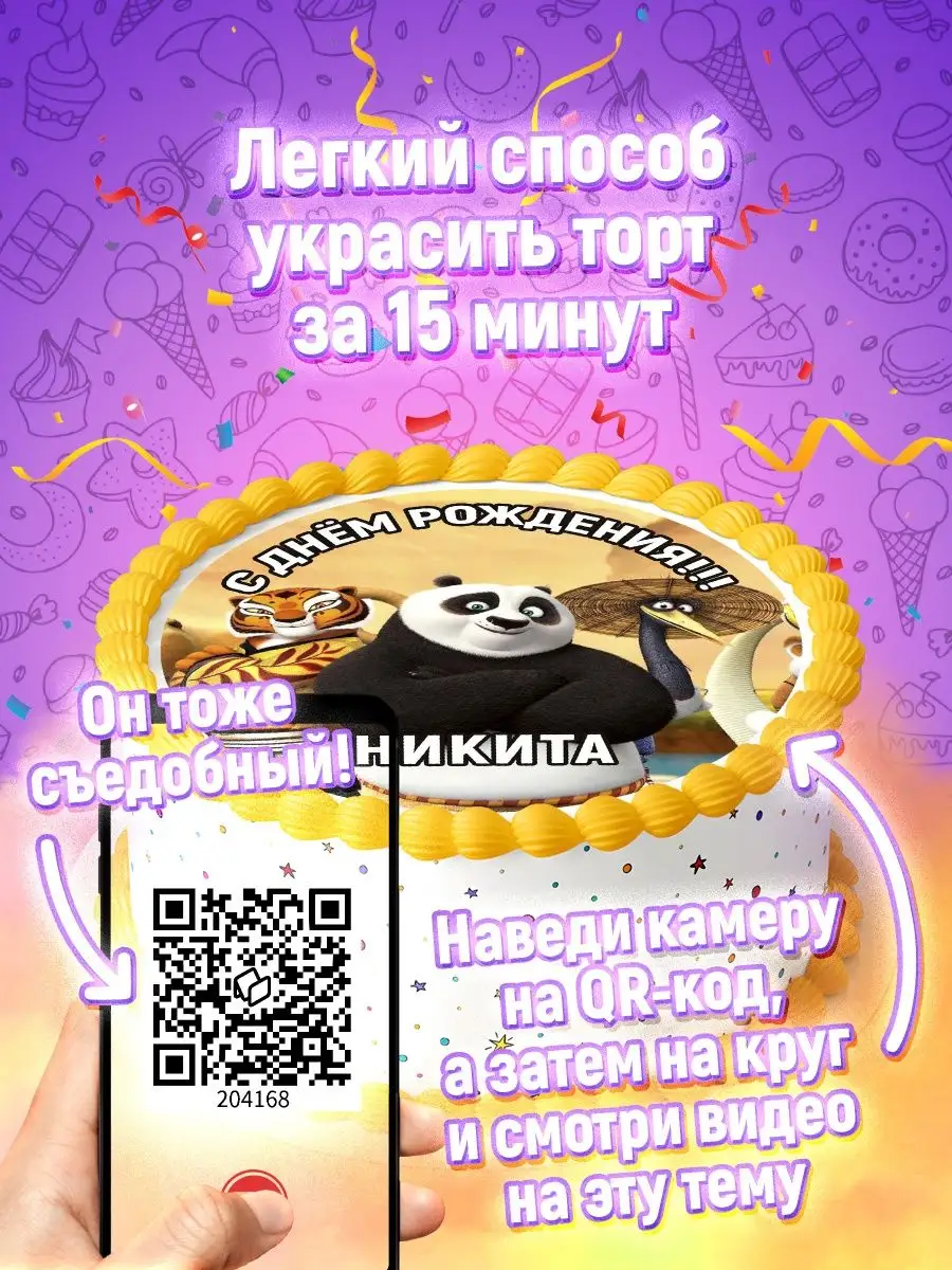 Сахарная картинка Никита кунг фу панда украшения для торта Ripsi 147524085  купить за 365 ₽ в интернет-магазине Wildberries