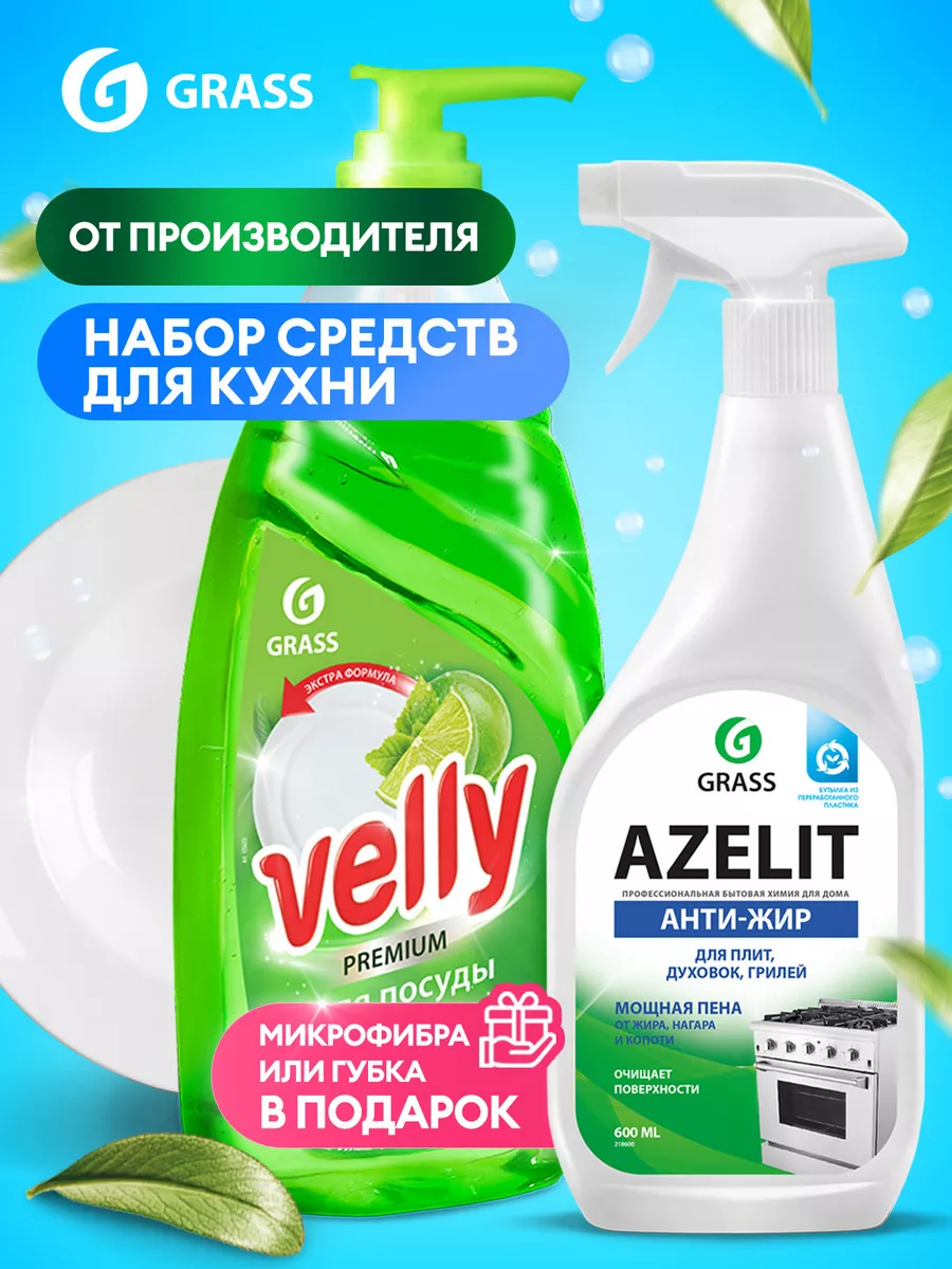 АНТИЖИР Azelit 600мл + Средство для мытья посуды Velly 1л GRASS 147524662  купить за 485 ₽ в интернет-магазине Wildberries