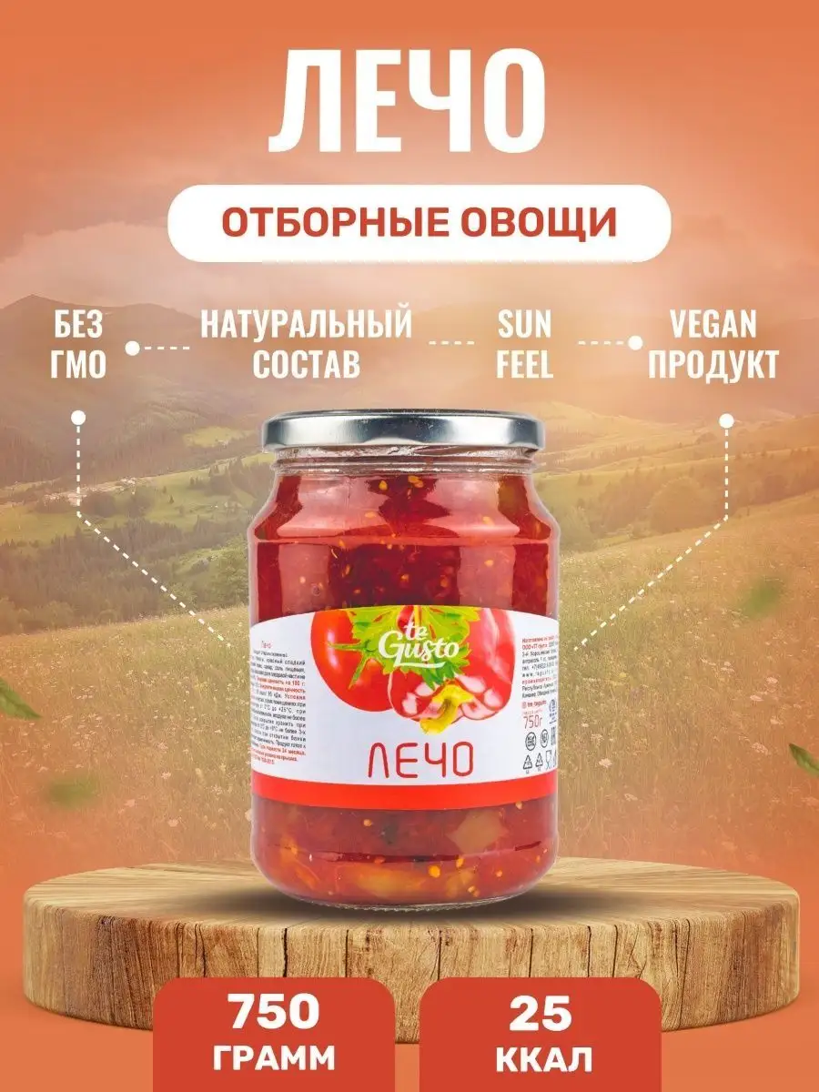 Лечо овощная закуска 750гр.