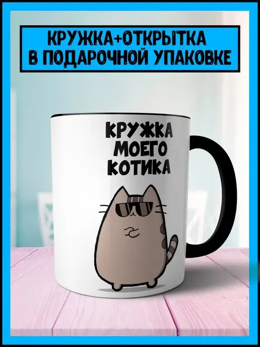 Корпорация WOW Кружка Моего Котика