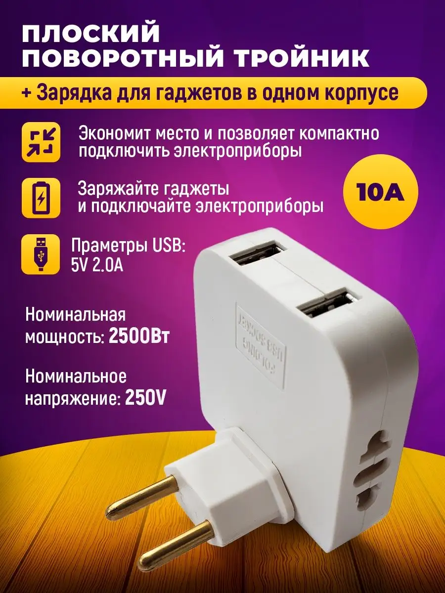 Тройник для розетки плоский поворотный с USB Удобные Штучки 147525110  купить в интернет-магазине Wildberries