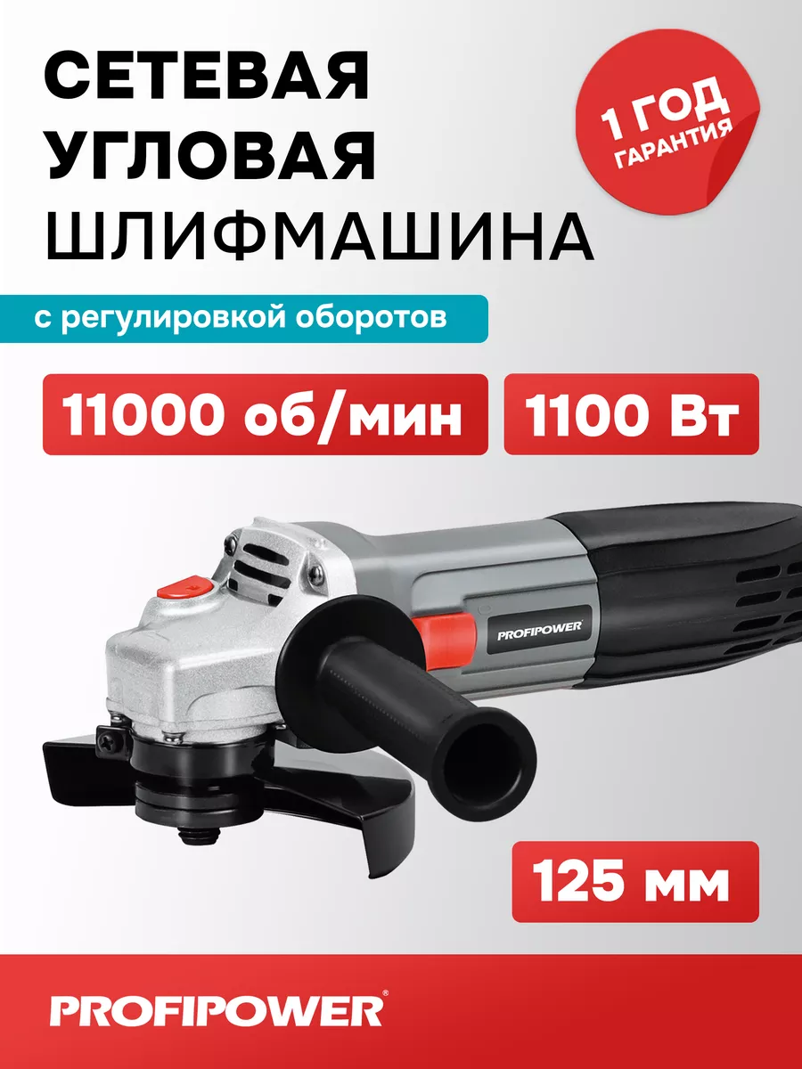 Сетевая УШМ 125 мм PGS-1100R с регулировкой оборотов Profipower 147527498  купить за 2 066 ₽ в интернет-магазине Wildberries