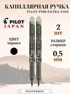 Гелевая Капиллярная Ручка P-500 Черные Чернила 0.5mm PILOT 147528489 купить за 328 ₽ в интернет-магазине Wildberries