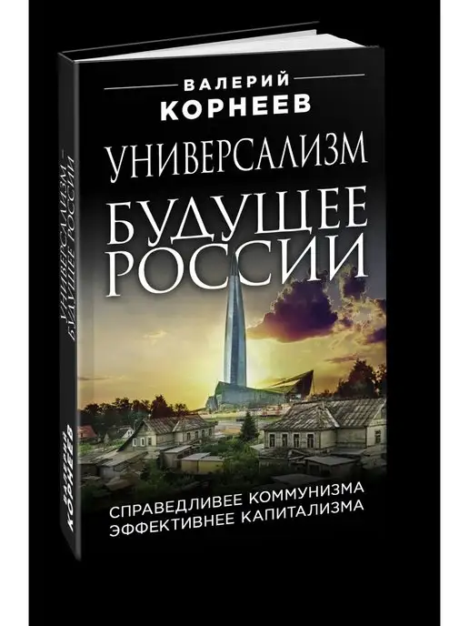 Эксмо Универсализм будущее России. Справедливее коммунизма