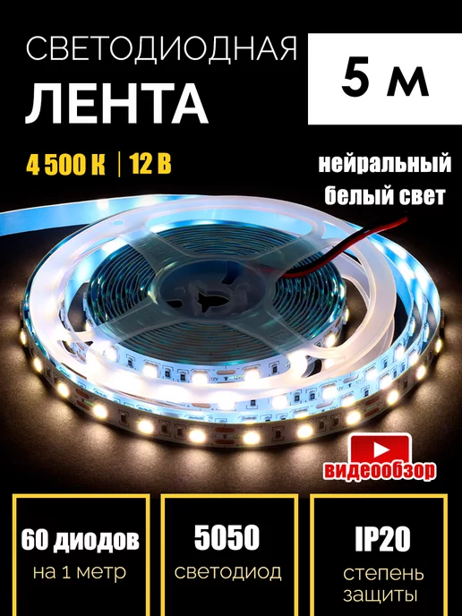 GENERAL. Светодиодная лента led 5 метров белая подсветка 4500K