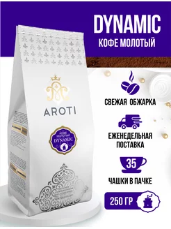 Кофе молотый натуральный DYNAMIC, робуста, 250 гр Aroti 147529594 купить за 410 ₽ в интернет-магазине Wildberries