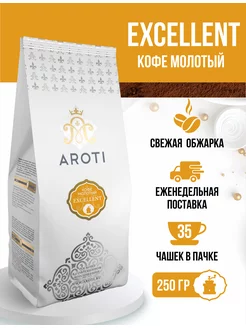 Кофе молотый натуральный Excellent, арабика робуста, 250 гр Aroti 147529595 купить за 399 ₽ в интернет-магазине Wildberries