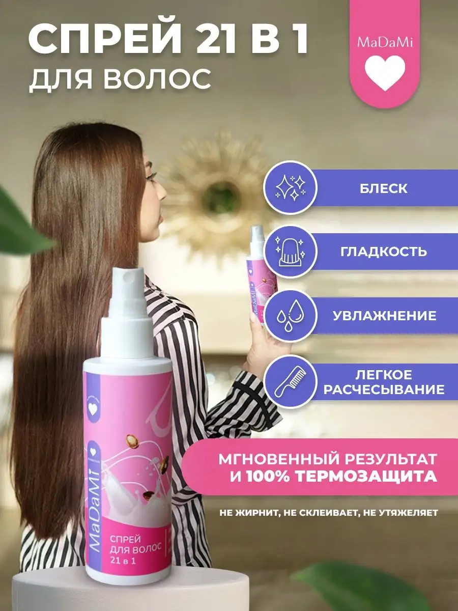 Спрей для волос 21 в 1 термозащита MaDaMi Cosmetics 147529799 купить за 418  ₽ в интернет-магазине Wildberries