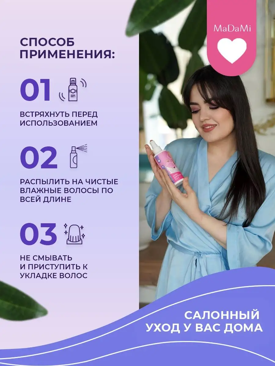 Спрей для волос 21 в 1 термозащита MaDaMi Cosmetics 147529799 купить за 418  ₽ в интернет-магазине Wildberries