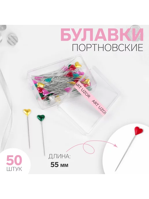 Арт узор Булавки портновские Сердце 55 мм 50 шт цвет микс, 50 шт
