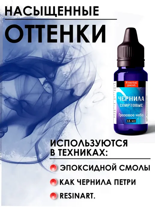 Fractal Paint Алкогольные чернила (Грозовое небо) 15 мл, 15 мл, фото 2