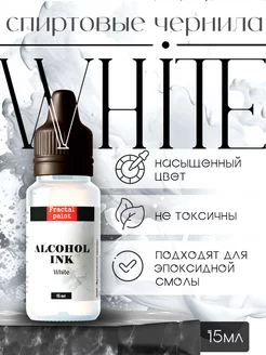 Спиртовые чернила "White" (Белый) 15 мл Fractal Paint 147530010 купить за 317 ₽ в интернет-магазине Wildberries