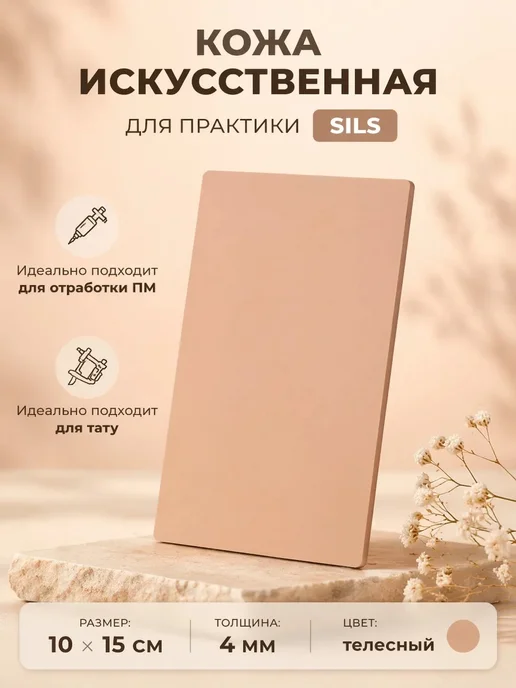 Sils Кожа искусственная для практики пм и тату телесная 10*15 см, 10x15 см