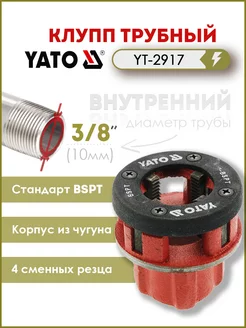 Трубный резьбонарезной клупп 3 8" (10mm) YT-2917 YATO 147531494 купить за 490 ₽ в интернет-магазине Wildberries