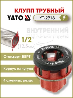 Трубный резьбонарезной клупп 1/2" (12.5mm) YT-2918 YATO 147531495 купить за 498 ₽ в интернет-магазине Wildberries