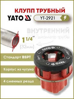 Трубный резьбонарезной клупп 5 4" (32mm) YT-2921 YATO 147531502 купить за 572 ₽ в интернет-магазине Wildberries