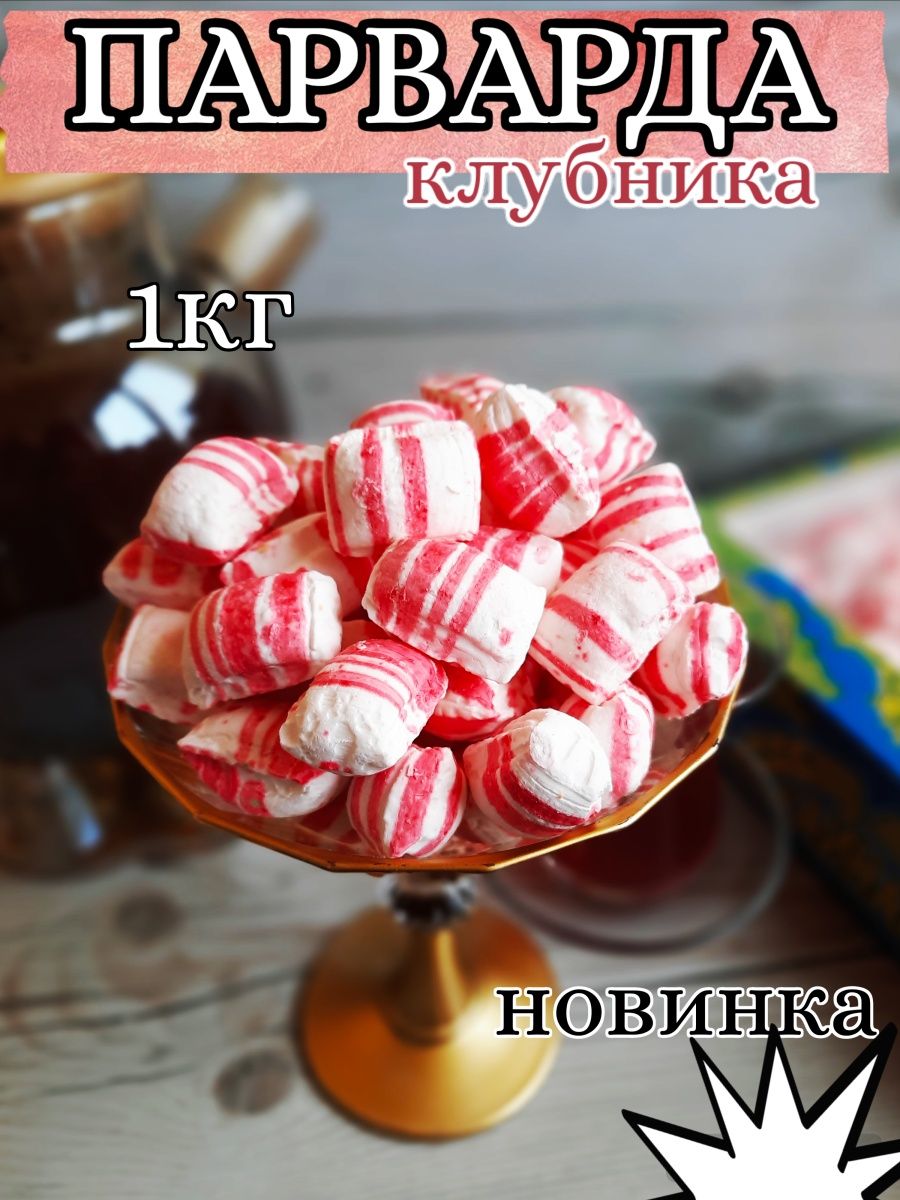 Восточные конфеты Парварда