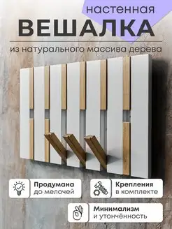 Вешалка деревянная настенная в прихожую gelin 147532977 купить за 11 745 ₽ в интернет-магазине Wildberries