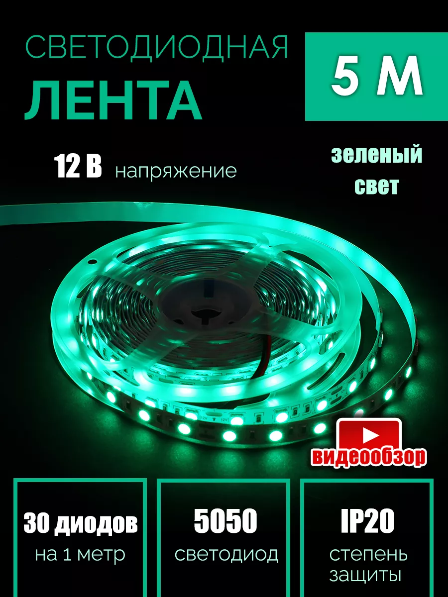 Светодиодная лента 12В