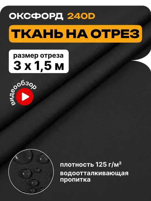 JEONIX Ткань водоотталкивающая Оксфорд 240 PU (3х1.5м) черный, черный