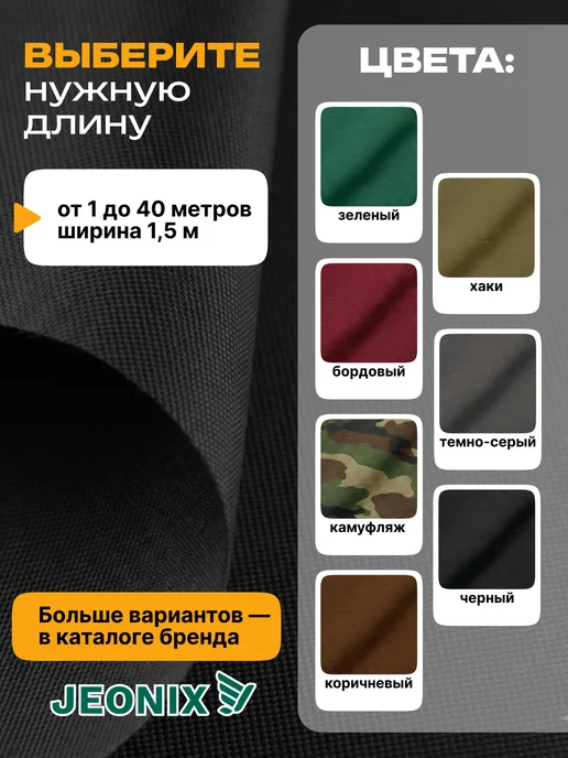 JEONIX Ткань водоотталкивающая Оксфорд 240 PU (3х1.5м) черный, черный, фото 5