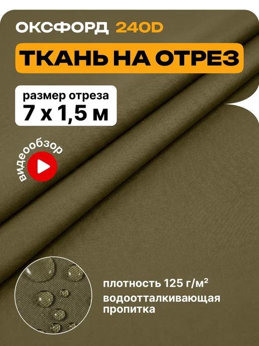 JEONIX Ткань водоотталкивающая 7х1.5 м (Оксфорд 240) хаки, 7x1.5 м, 1,5 м