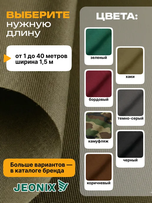 JEONIX Ткань водоотталкивающая 7х1.5 м (Оксфорд 240) хаки, 7x1.5 м, 1,5 м, фото 5