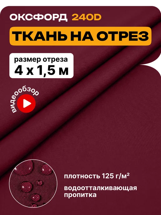 JEONIX Ткань водоотталкивающая Оксфорд 240 PU (4х1.5м) бордовый, вариант