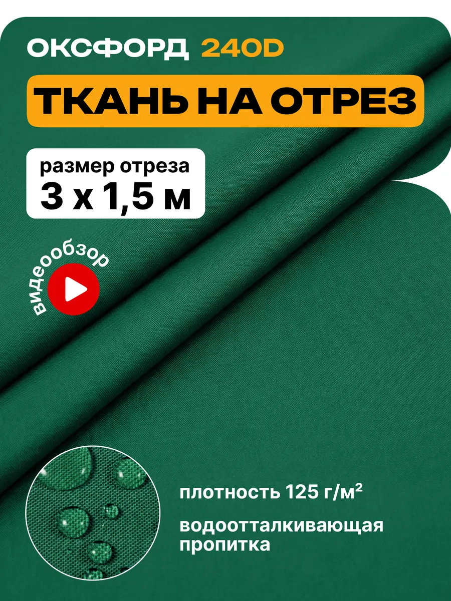 Ткань водоотталкивающая Оксфорд 240 PU (3х1.5м) зеленый