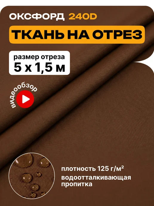JEONIX Ткань водоотталкивающая Оксфорд 240 PU (5х1.5м) коричневый, коричневый