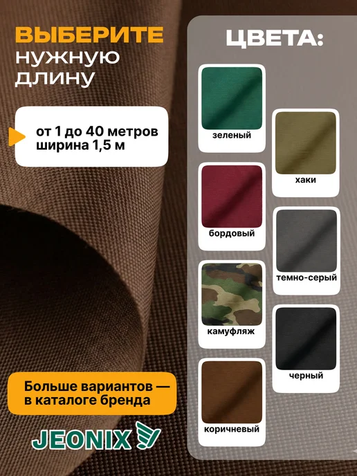 JEONIX Ткань водоотталкивающая Оксфорд 240 PU (5х1.5м) коричневый, коричневый, фото 5
